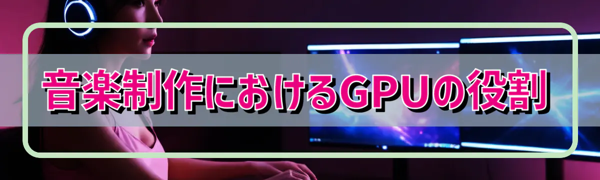 音楽制作におけるGPUの役割
