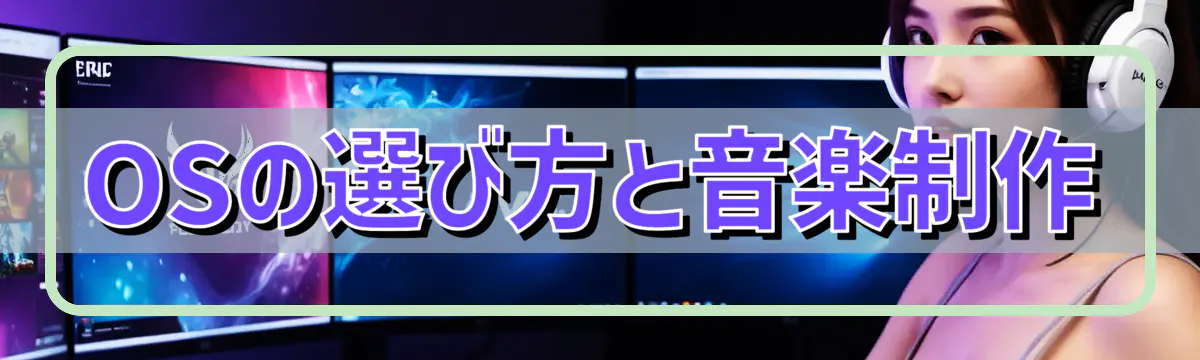 OSの選び方と音楽制作
