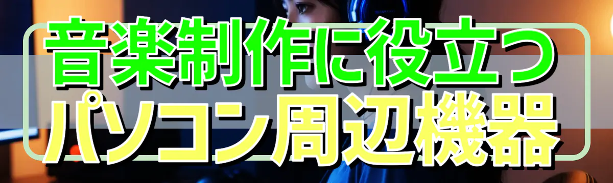 音楽制作に役立つパソコン周辺機器
