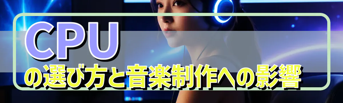 CPUの選び方と音楽制作への影響 
