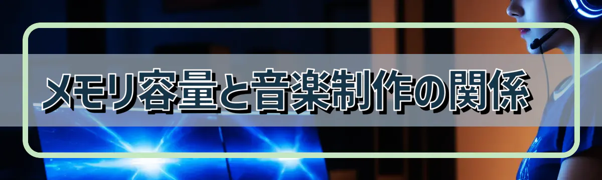 メモリ容量と音楽制作の関係 
