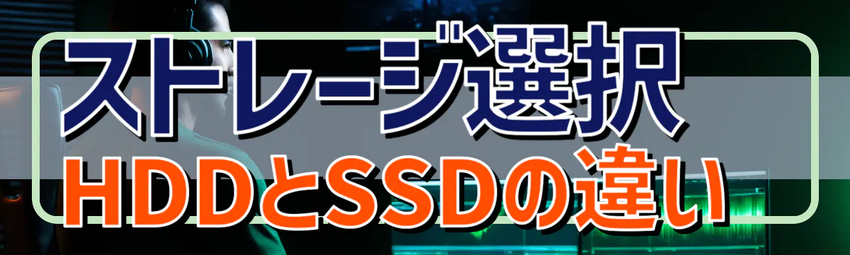 ストレージ選択 HDDとSSDの違い 

