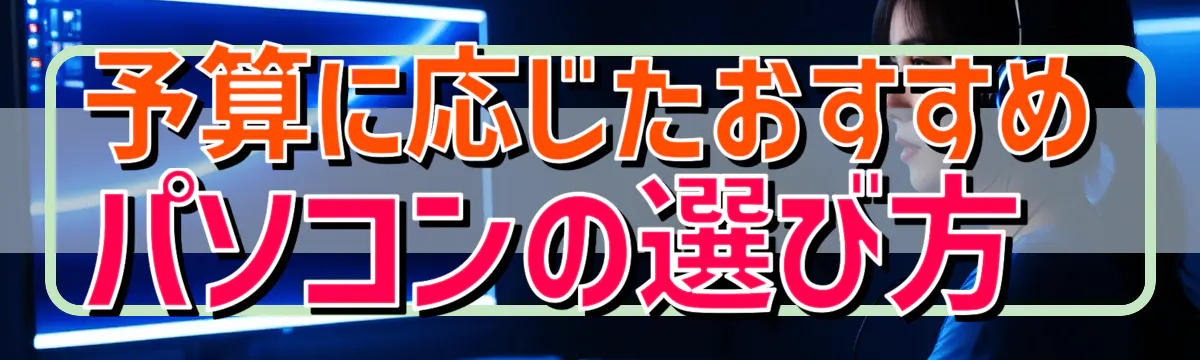 予算に応じたおすすめパソコンの選び方 
