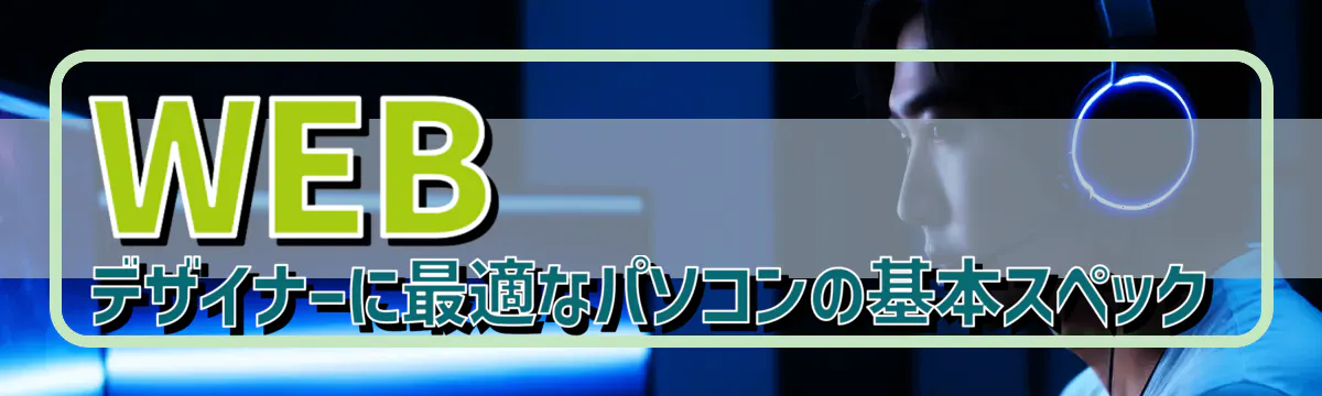 WEBデザイナーに最適なパソコンの基本スペック
