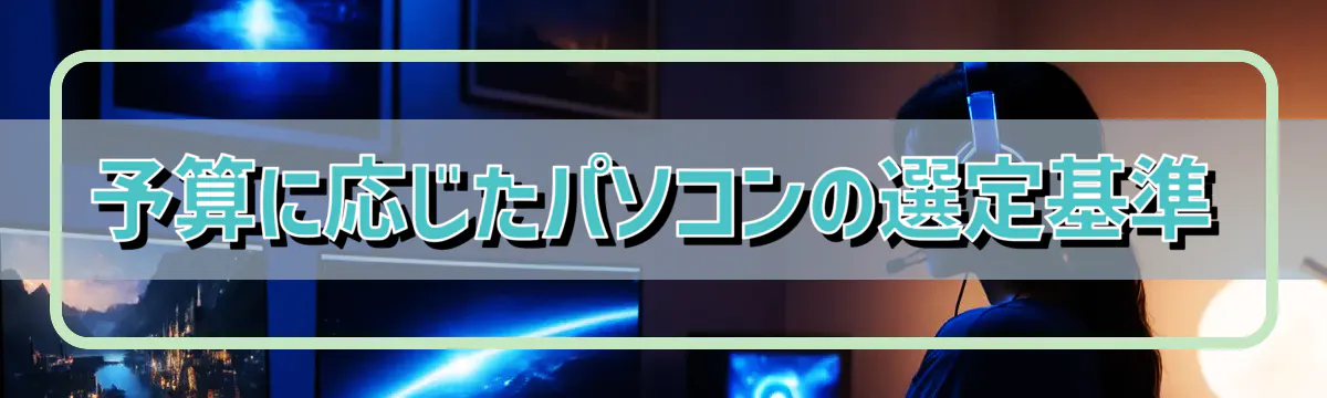 予算に応じたパソコンの選定基準
