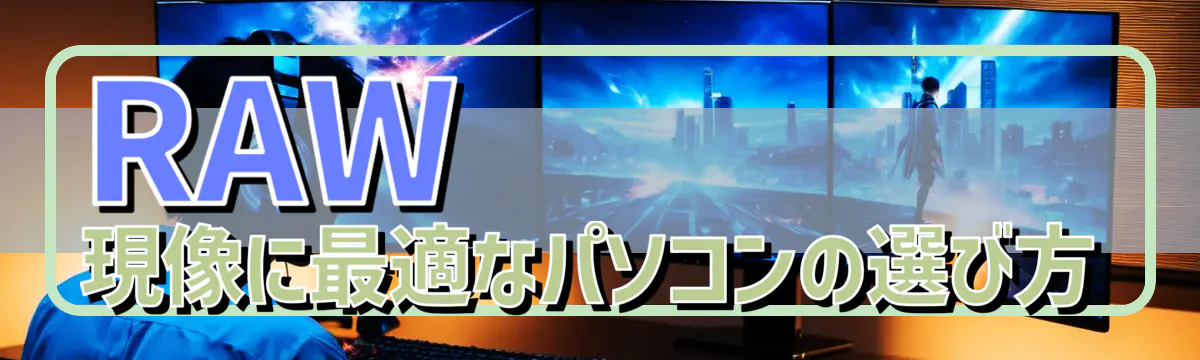 RAW現像に最適なパソコンの選び方