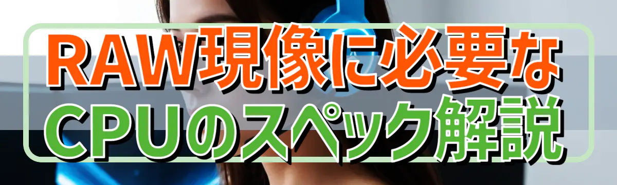 RAW現像に必要なCPUのスペック解説
