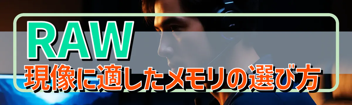 RAW現像に適したメモリの選び方