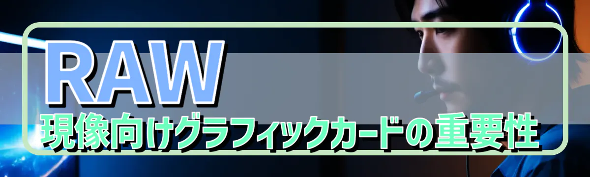 RAW現像向けグラフィックカードの重要性