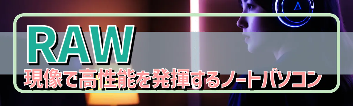 RAW現像で高性能を発揮するノートパソコン