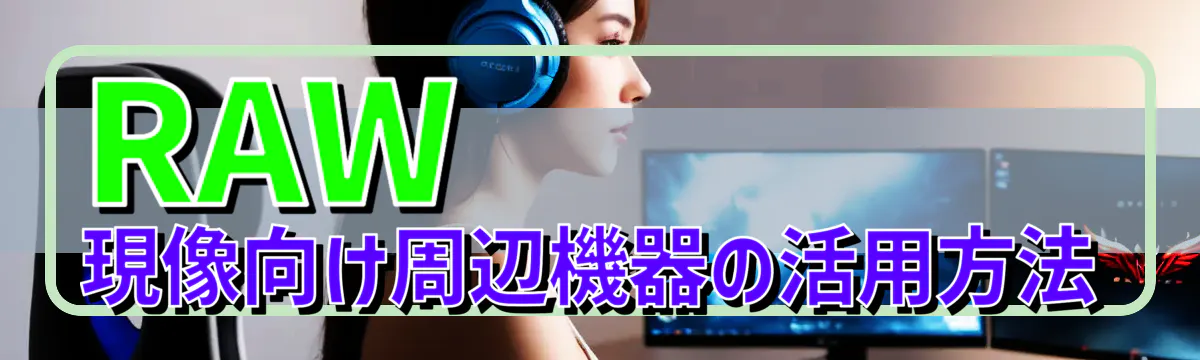 RAW現像向け周辺機器の活用方法