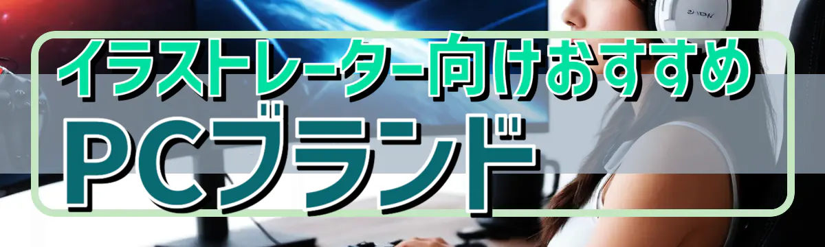 イラストレーター向けおすすめPCブランド
