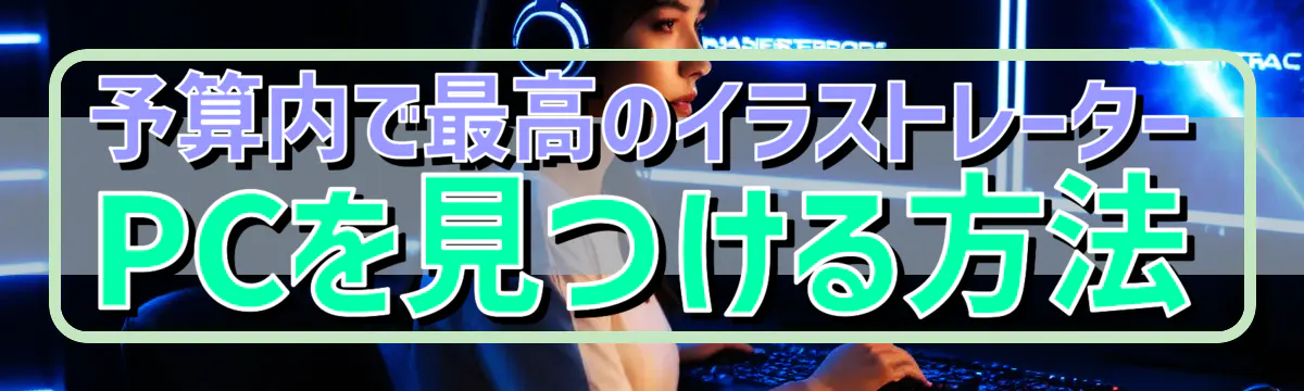 予算内で最高のイラストレーターPCを見つける方法
