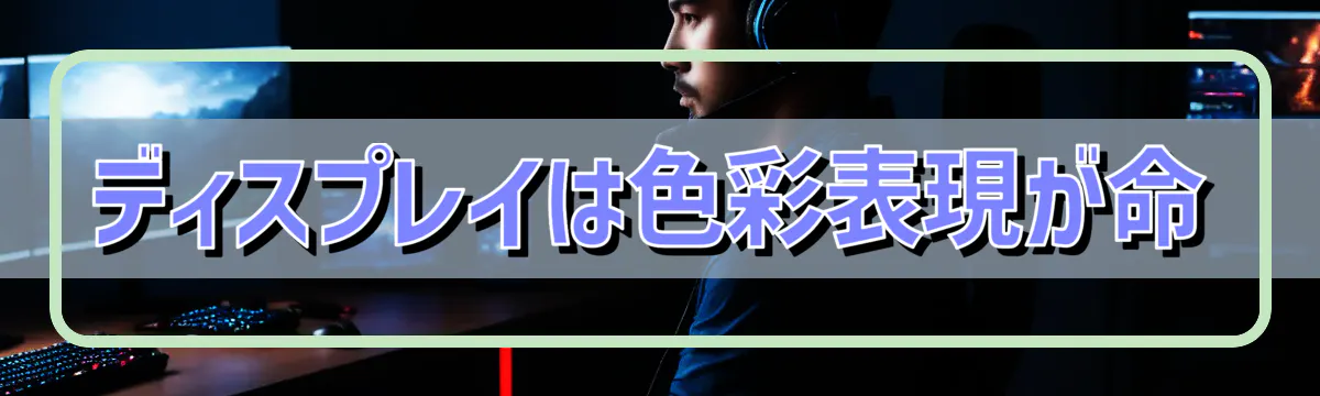 ディスプレイは色彩表現が命