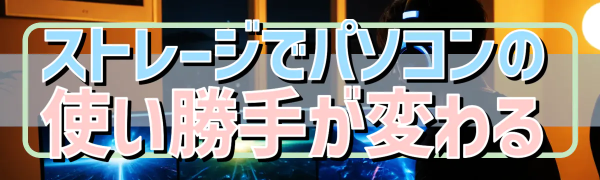 ストレージでパソコンの使い勝手が変わる