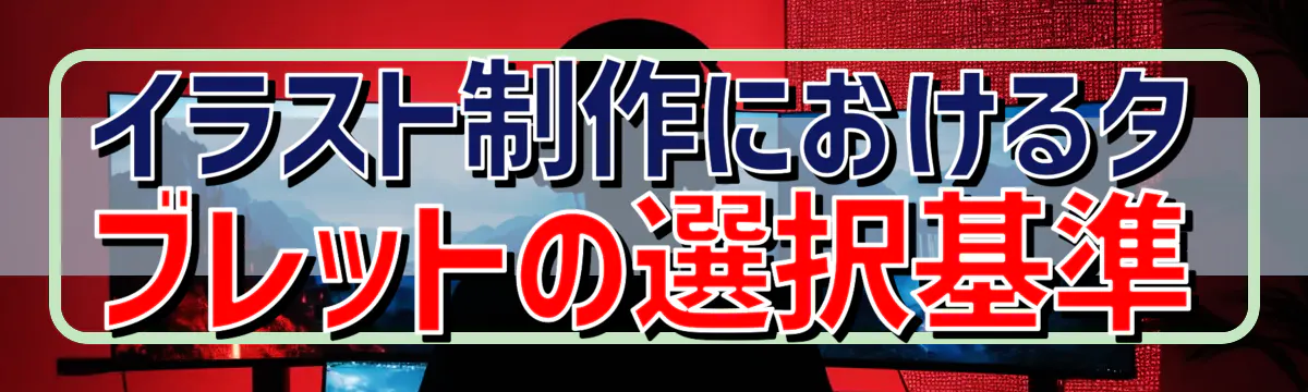 イラスト制作におけるタブレットの選択基準