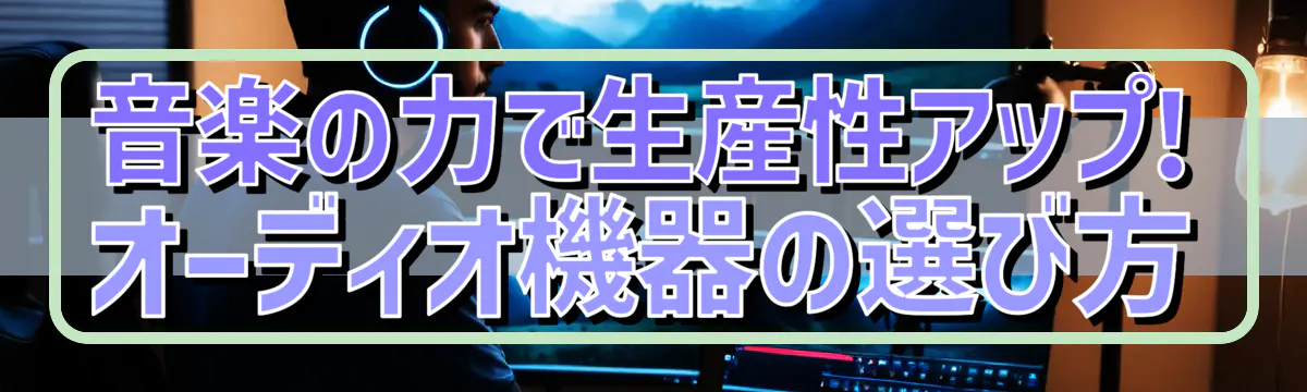 音楽の力で生産性アップ! オーディオ機器の選び方