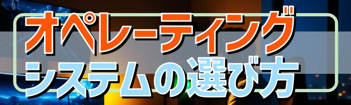 オペレーティングシステムの選び方