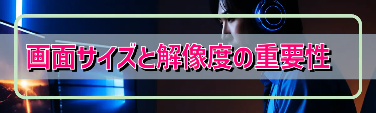 画面サイズと解像度の重要性