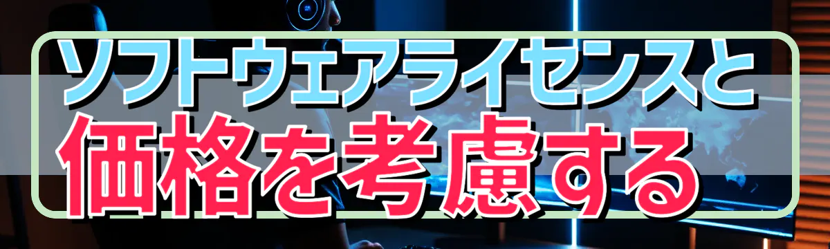 ソフトウェアライセンスと価格を考慮する