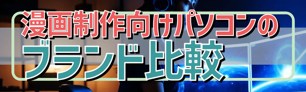 漫画制作向けパソコンのブランド比較