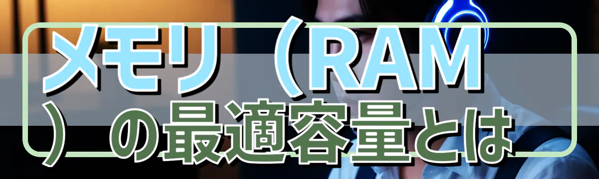 メモリ(RAM)の最適容量とは