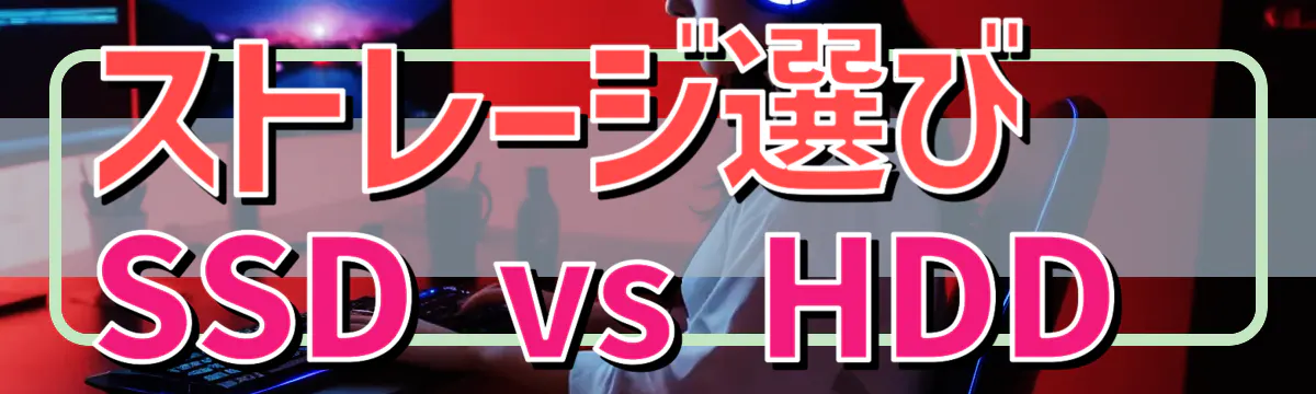 ストレージ選び SSD vs HDD