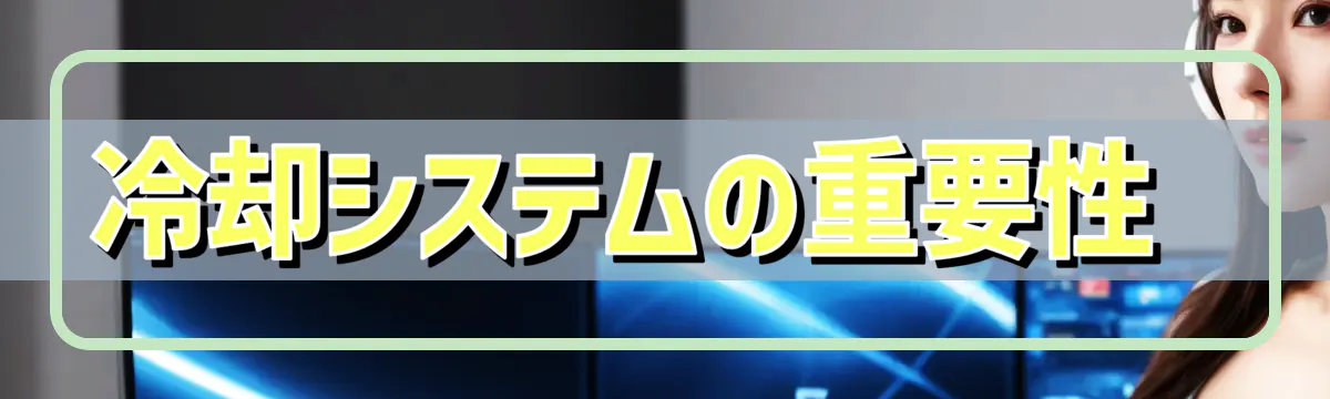 冷却システムの重要性