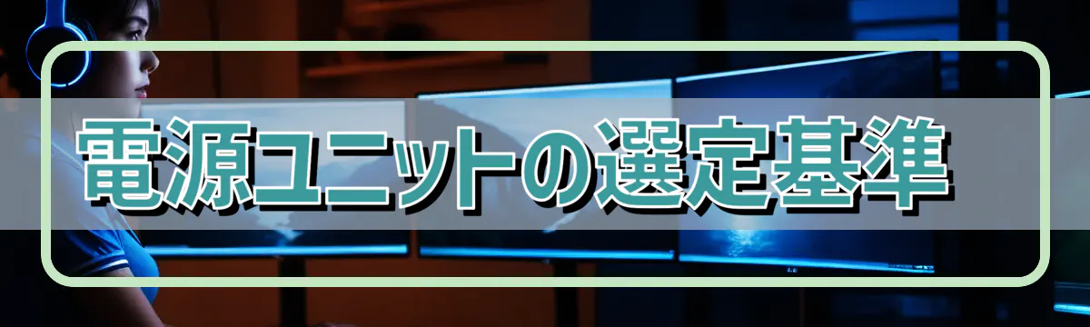 電源ユニットの選定基準