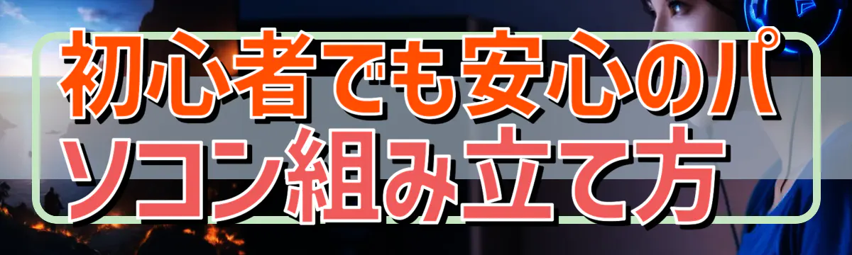 初心者でも安心のパソコン組み立て方