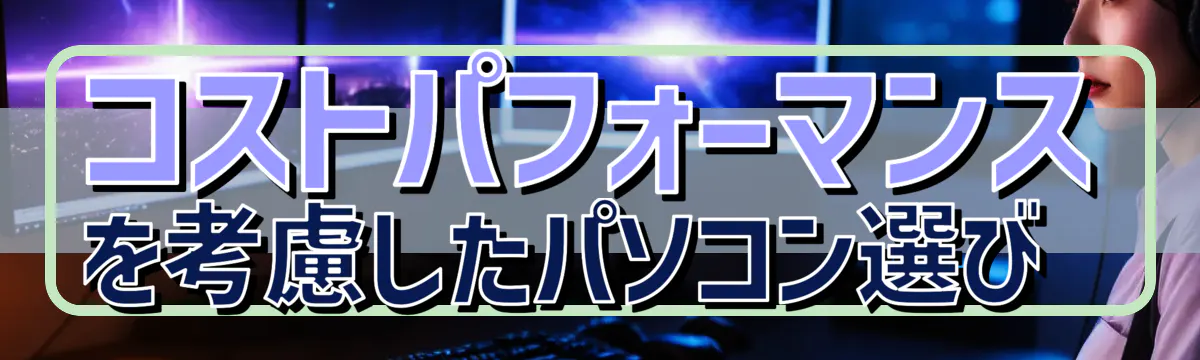 コストパフォーマンスを考慮したパソコン選び