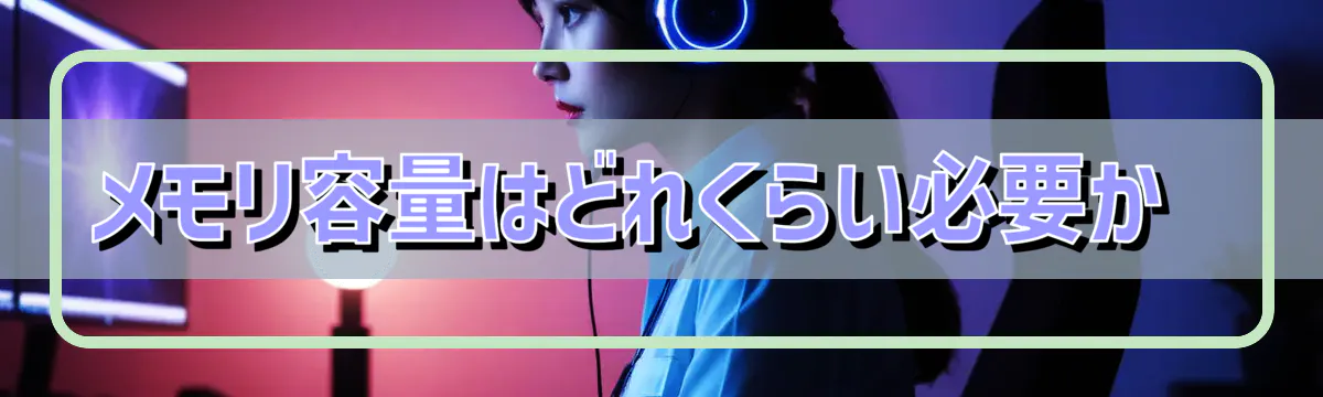 メモリ容量はどれくらい必要か