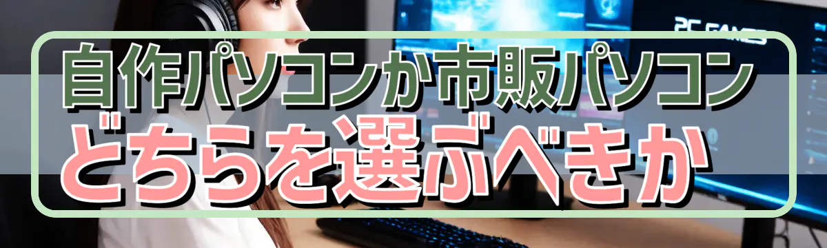 自作パソコンか市販パソコンどちらを選ぶべきか