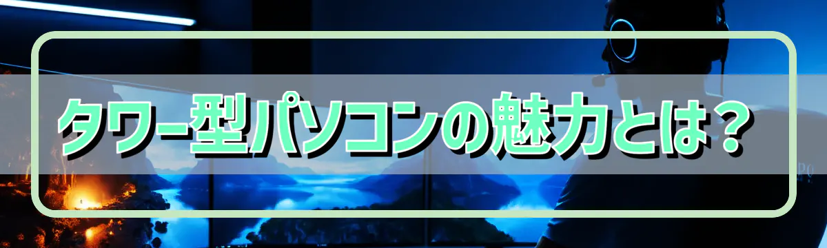 タワー型パソコンの魅力とは？
