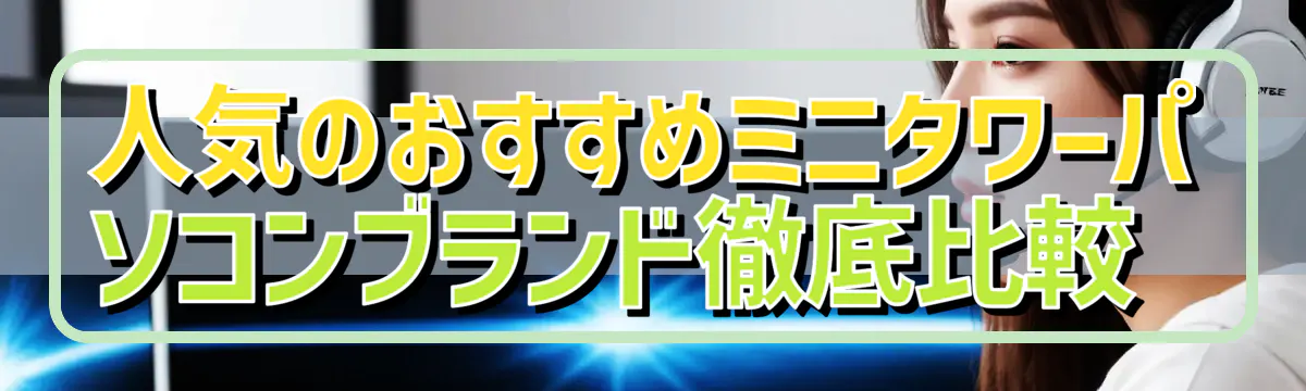 人気のおすすめミニタワーパソコンブランド徹底比較 
