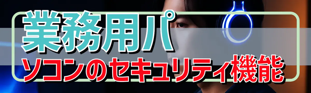 業務用パソコンのセキュリティ機能