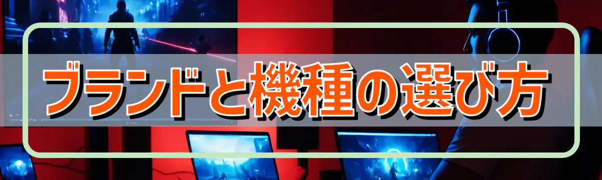 ブランドと機種の選び方