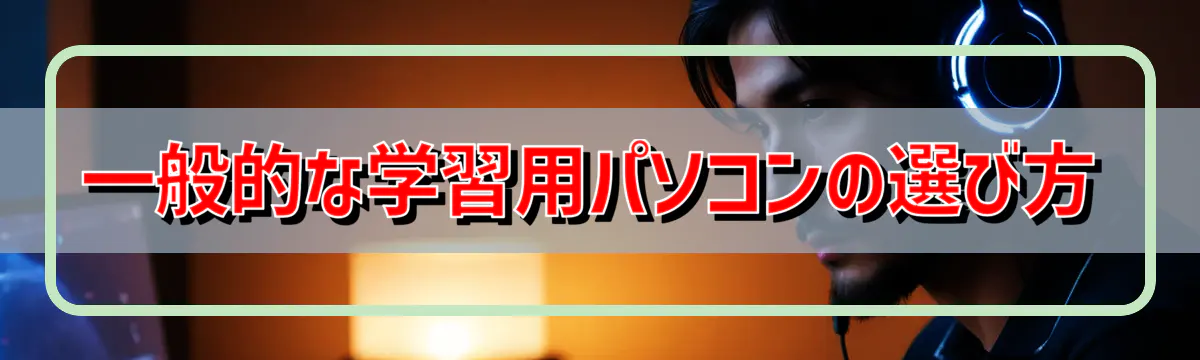 一般的な学習用パソコンの選び方