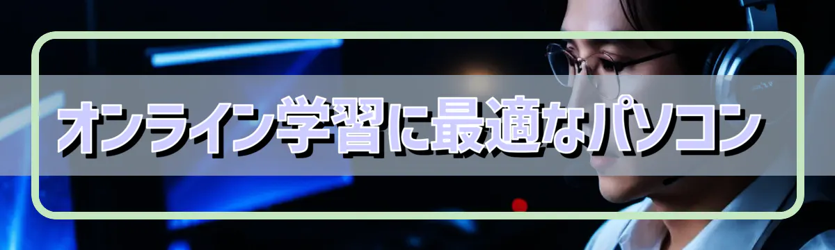 オンライン学習に最適なパソコン