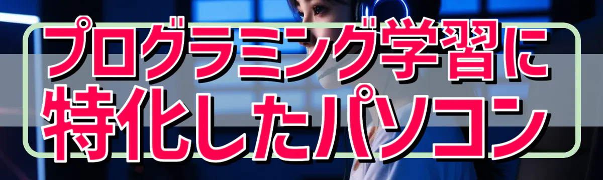 プログラミング学習に特化したパソコン