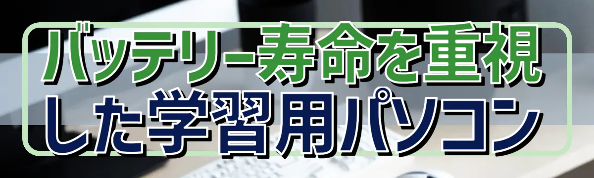 バッテリー寿命を重視した学習用パソコン