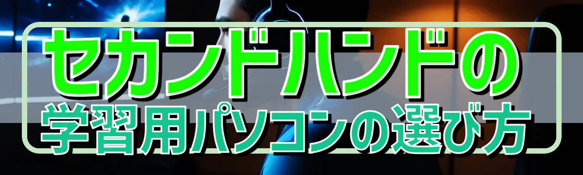 セカンドハンドの学習用パソコンの選び方