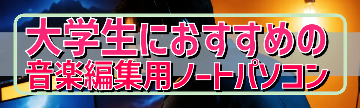 大学生におすすめの音楽編集用ノートパソコン