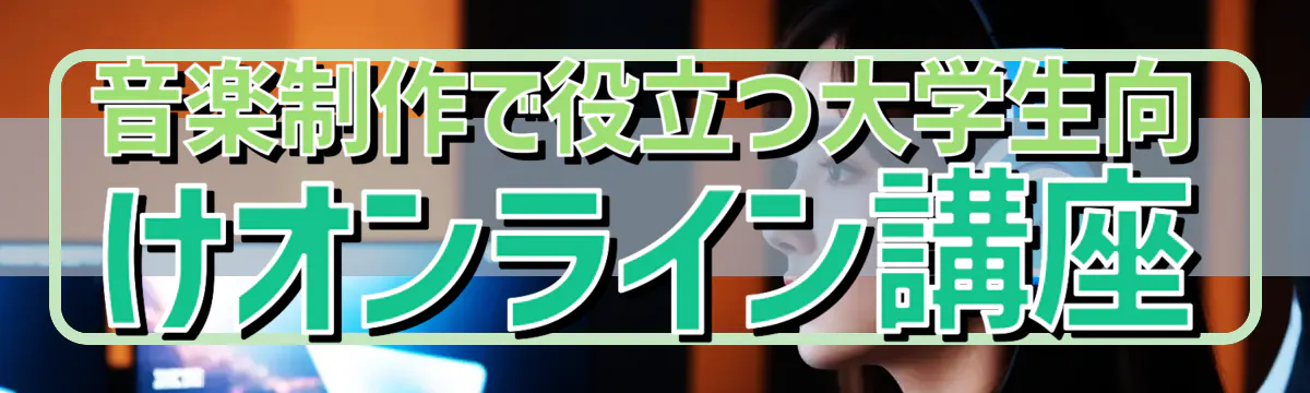 音楽制作で役立つ大学生向けオンライン講座