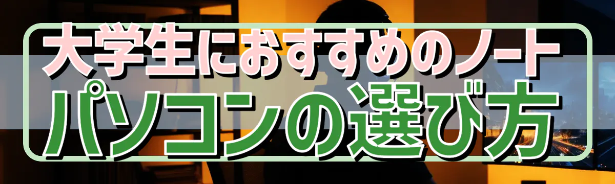 大学生におすすめのノートパソコンの選び方