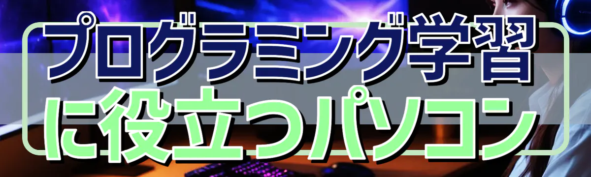 プログラミング学習に役立つパソコン