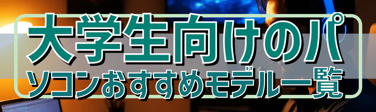 大学生向けのパソコンおすすめモデル一覧
