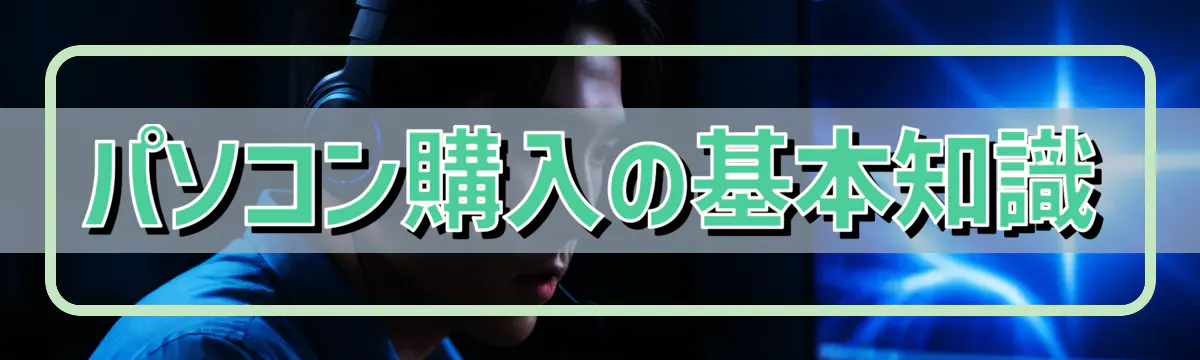 パソコン購入の基本知識