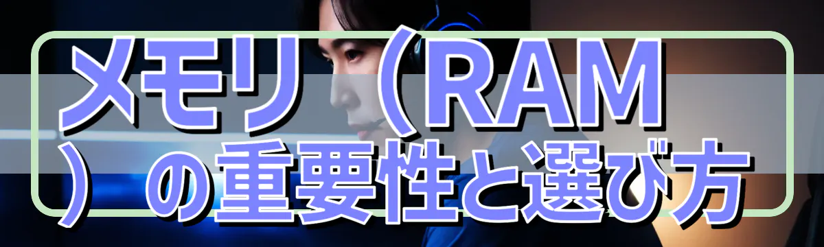 メモリ(RAM)の重要性と選び方
