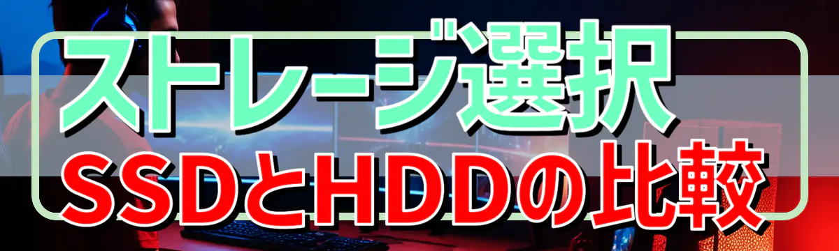 ストレージ選択 SSDとHDDの比較
